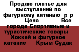 Продаю платье для выступлений по фигурному катанию, р-р 146-152 › Цена ­ 9 000 - Все города Спортивные и туристические товары » Хоккей и фигурное катание   . Крым,Судак